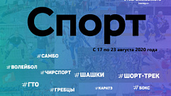 Спортивные события Тверской области с 17 по 23 августа