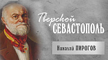 Тверской Севастополь | Николай Пирогов 