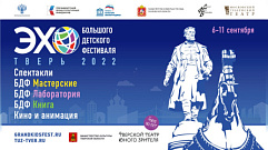 В сентябре в Тверской области пройдёт театральный фестиваль «ЭХО БДФ»