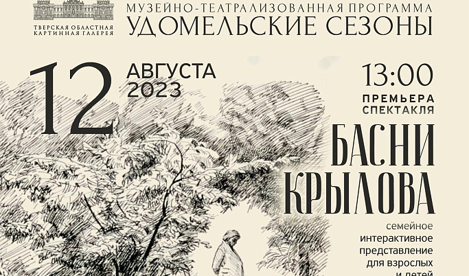 В Тверской области пройдет музейно-театрализованное мероприятие «Удомельские сезоны»