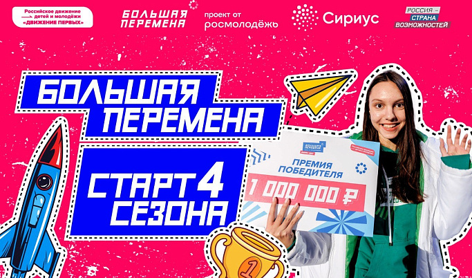 Молодежь Тверской области  приглашают принять участие в четвертом сезоне конкурса «Большая перемена»
