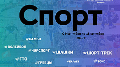 Спортивные события Тверской области 9 – 15 сентября