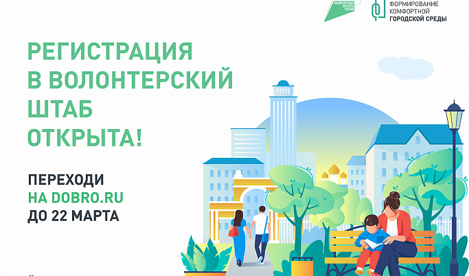 В Тверской области формируют волонтёрский штаб для помощи в голосовании за объекты благоустройства