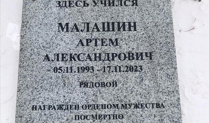 Погибшему на спецоперации Артёму Малашину установили мемориальную доску в Тверской области