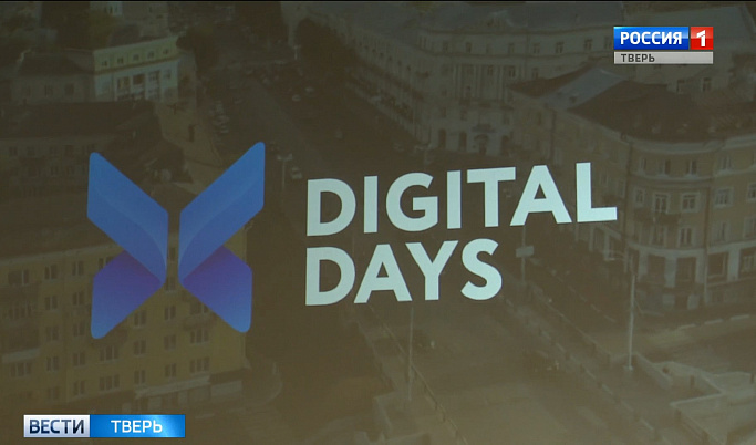 Тверская область принимает всероссийский IT форум Digital Days