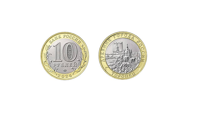 В честь города Торопца выпустили памятную 10-рублевую монету