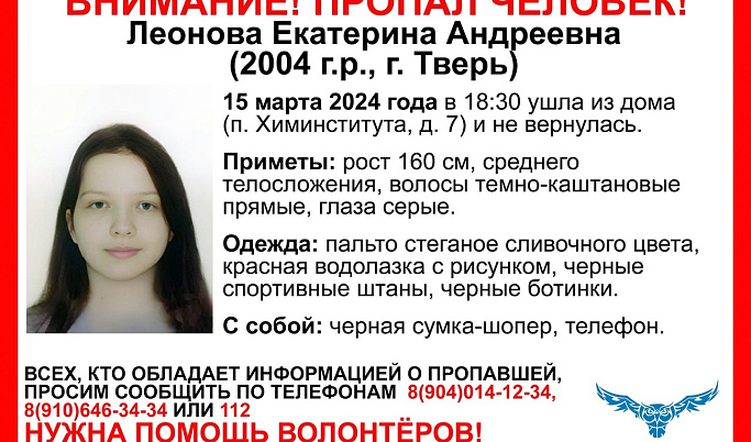 В Твери ищут 19-летнюю Екатерину Леонову из Химинститута