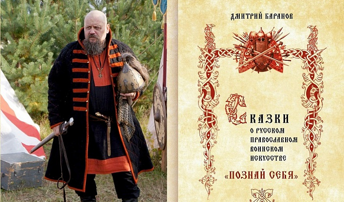 В Твери представят «Сказки о русском православном боевом искусстве»