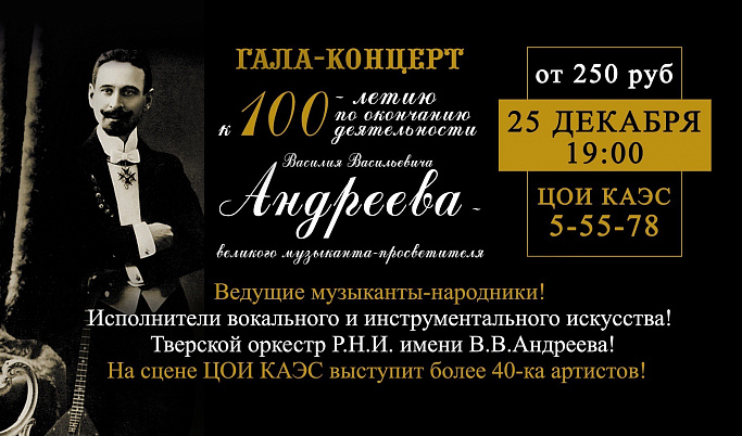 Жителей региона приглашают на Гала-концерт Тверского оркестра имени В. Андреева