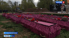 В Осташковском городском округе перезахоронили останки 62 воинов, павших в годы Великой Отечественной войны