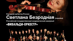 Светлана Безродная и «Вивальди-оркестр» выступят в Твери