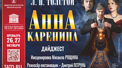 Тверской драмтеатр представит премьерный спектакль «Анна Каренина»