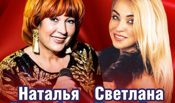 Светлана Королёва и Наталья Розенберг выступят в ДК «Металлист»