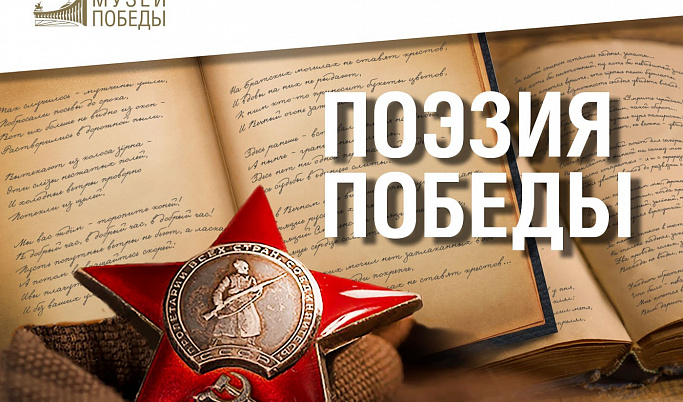 Продолжается прием заявок на конкурс «Поэзия Победы» имени Андрея Дементьева