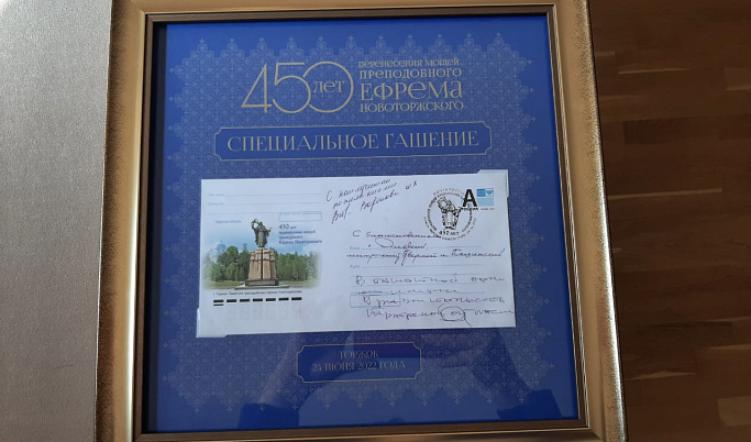 В честь 450-летия перенесения мощей Ефрема Новоторжского Почта России выпустила конверт 