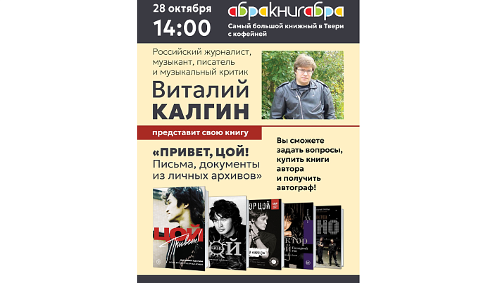В Тверь с презентацией новой книги приедет цоевед Виталий Калгин