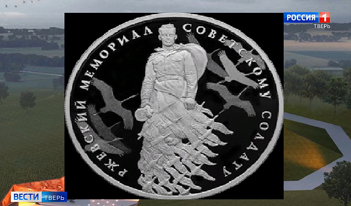 Банк России выпустил памятную монету с изображением Ржевского мемориала Советскому солдату