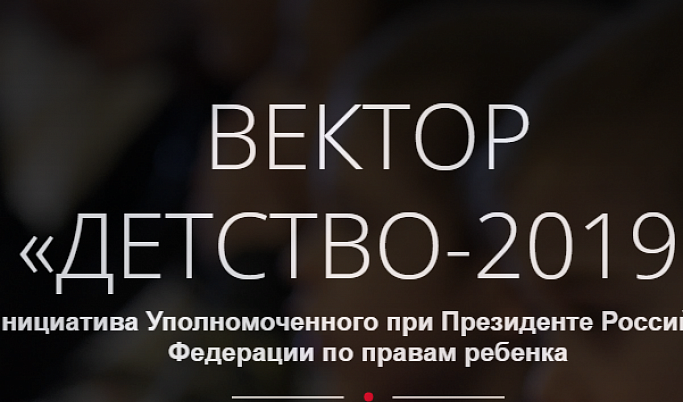 Жители Тверской области могут принять участие в проекте «Вектор «Детство-2019»