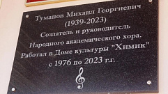 В Тверской области открыли мемориальную доску в честь основателя народного хора Михаила Туманова