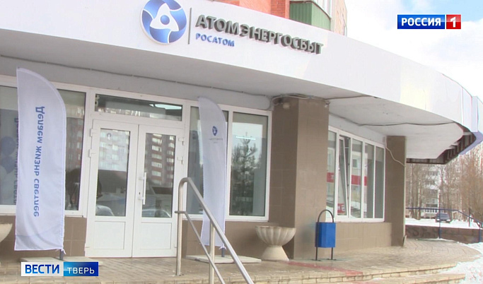 В Удомле заработал обновленный Центр обслуживания клиентов «АтомЭнергоСбыт»