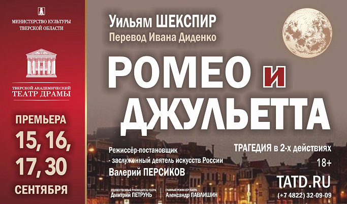 Тверской драмтеатр откроет сезон премьерой спектакля «Ромео и Джульетта»