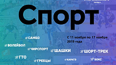 Спортивные события Тверской области 11-17 ноября