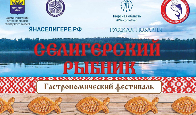 В Тверской области пройдёт большой гастрономический праздник – фестиваль «Селигерский рыбник»