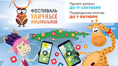 Юным аниматорам Тверской области предлагают поучаствовать в Фестивале уличных мультфильмов