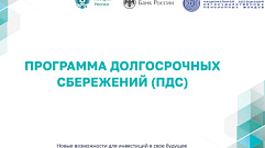 Жителям Тверской области напоминают о возможностях Программы долгосрочных сбережений