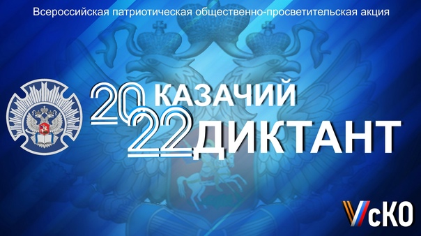 Жителей Тверской области приглашают присоединится к Всероссийской акции «Казачий диктант»