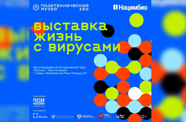 В парке «Россия – моя история» в Твери откроется выставка Политехнического музея «Жизнь с вирусами»