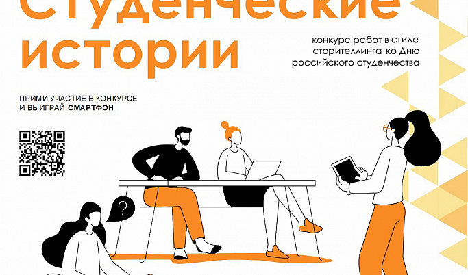 В Тверской области проходит конкурс самых интересных студенческих историй 