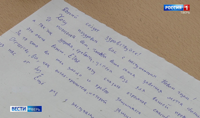 Тверские школьники написали письма участникам спецоперации