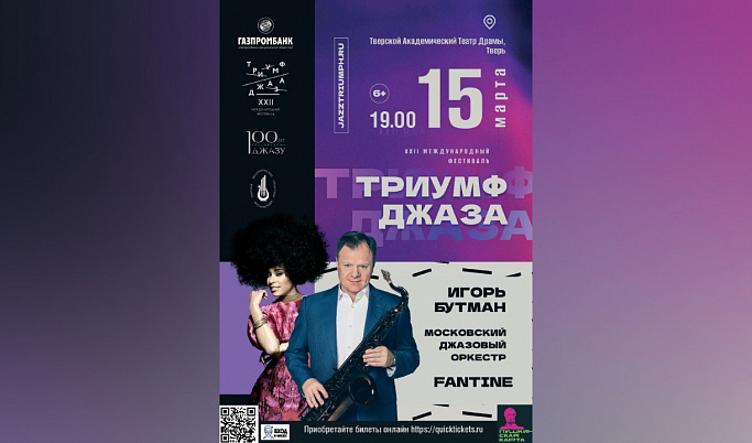В Твери впервые пройдет Международный фестиваль «Триумф джаза» под управлением Игоря Бутмана   