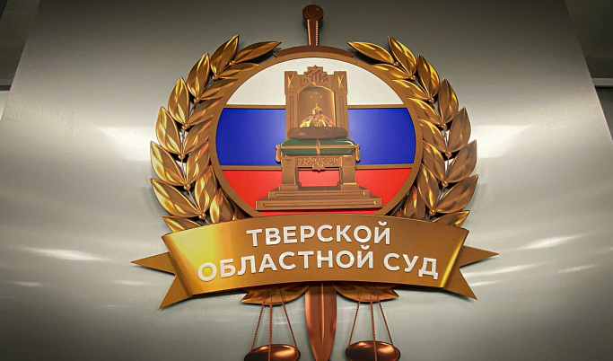 В Твери проходит конференция к 100-летию образования Верховного Суда РФ