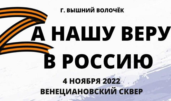 В Вышнем Волочке 4 ноября пройдет мероприятие «Za нашу веру в Россию»