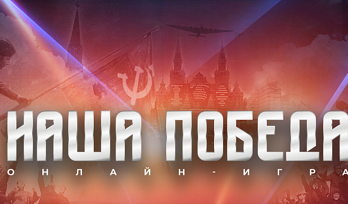Жителей Тверской области приглашают принять участие в исторической онлайн-игре «Наша Победа»