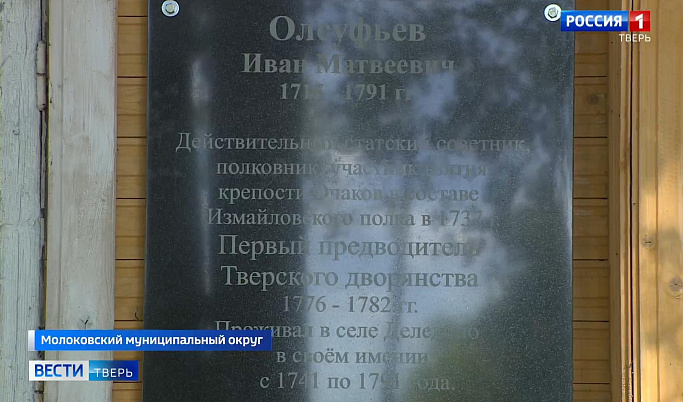 В Тверской области открыли мемориальную доску в честь Ивана Олсуфьева