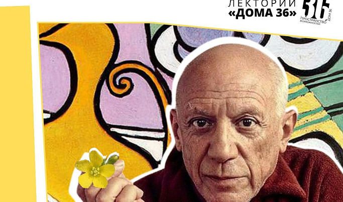 Жителей Твери приглашают на большую лекцию-кинопоказ о Пабло Пикассо 