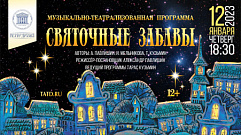 Накануне Старого Нового года в Тверском театре драмы пройдет музыкально-театрализованный вечер